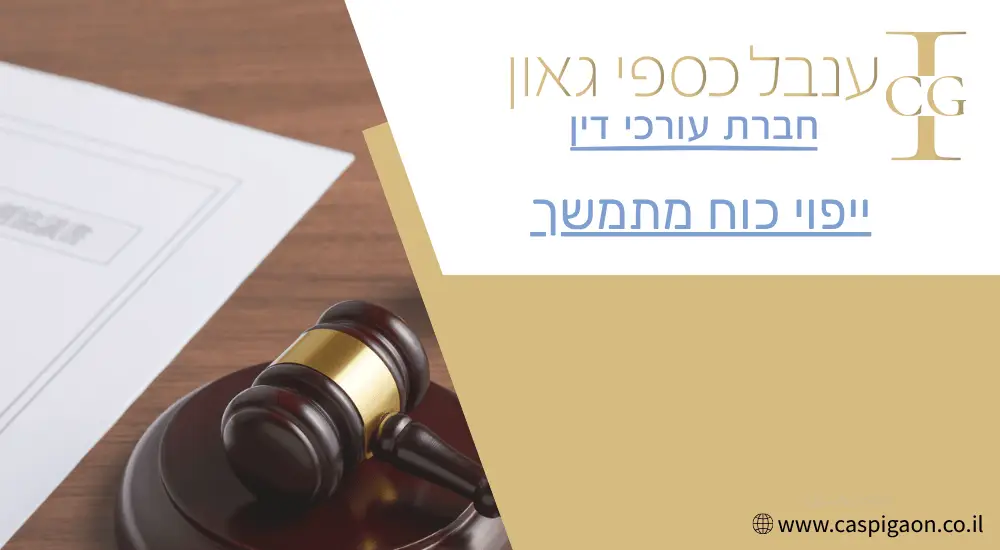 ייפוי כוח מתמשך